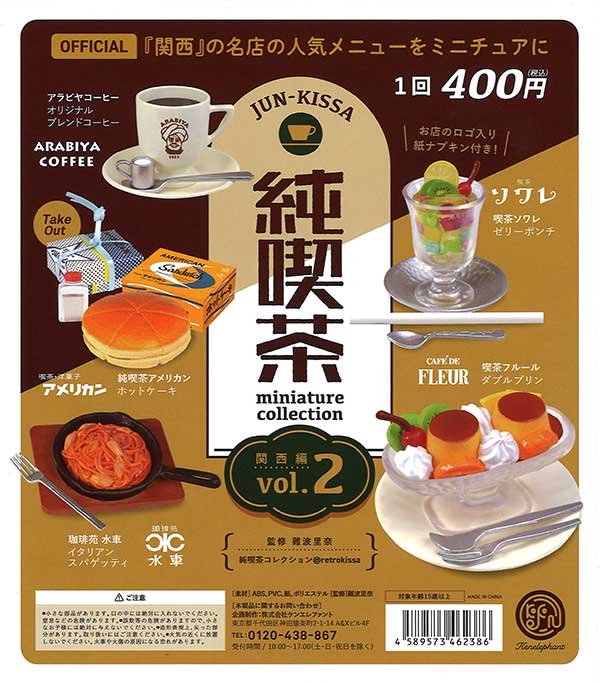 純喫茶ミニチュアコレクション第2弾 カプセル版 （25個入り
