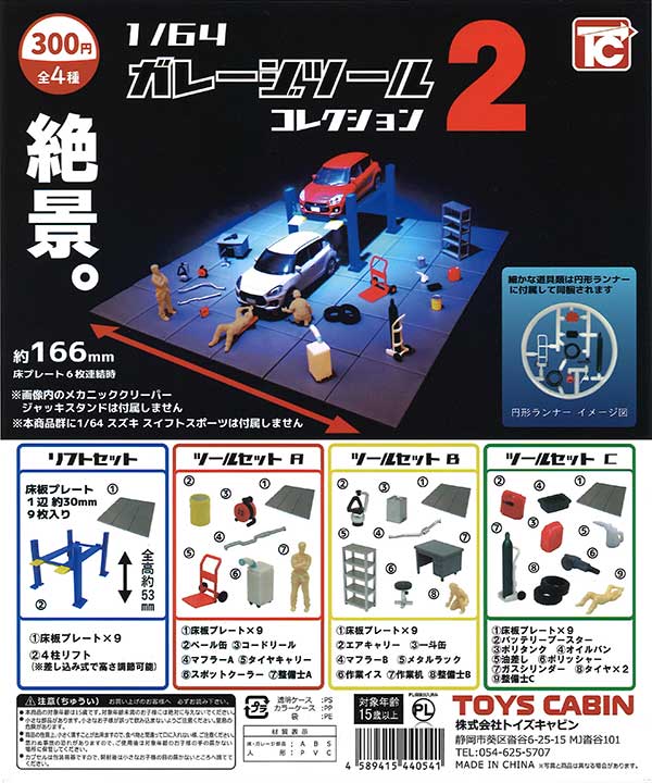 1/64 ガレージツール コレクション2 （40個入り