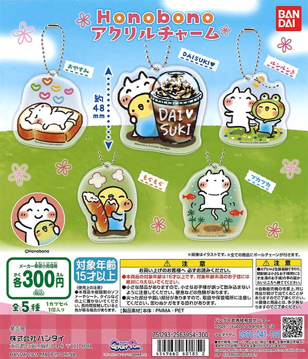 Honobono Honobonoアクリルチャーム (40個入り) | ガチャガチャ通販