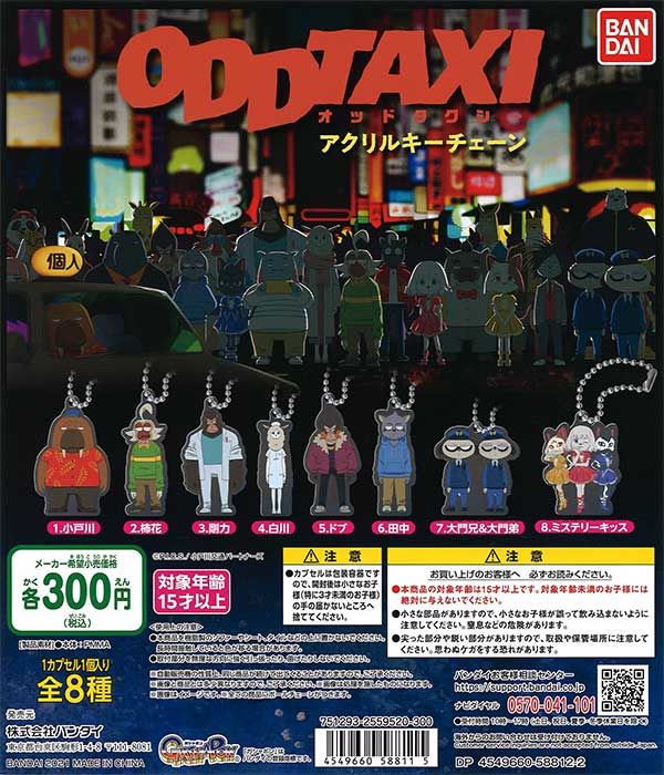 ODDTAXI オッドタクシーアクリルキーチェーン (40個入り