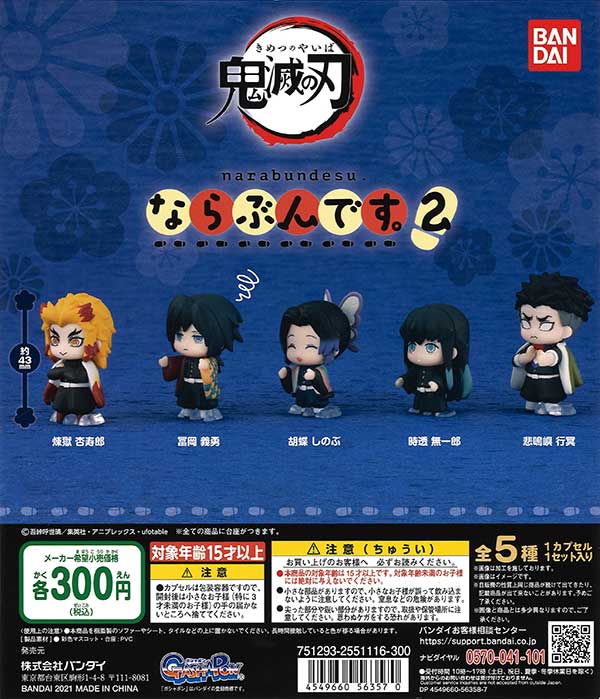 鬼滅の刃 ならぶんです。2 (40個入り) | カプセルトイ・カプセルトイ