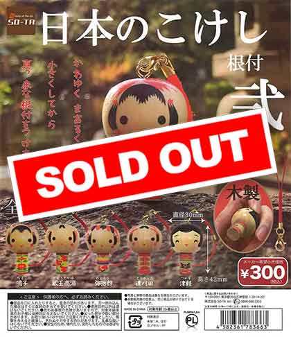 日本のこけし根付(木製)弐 （40個入り） | ガチャガチャ