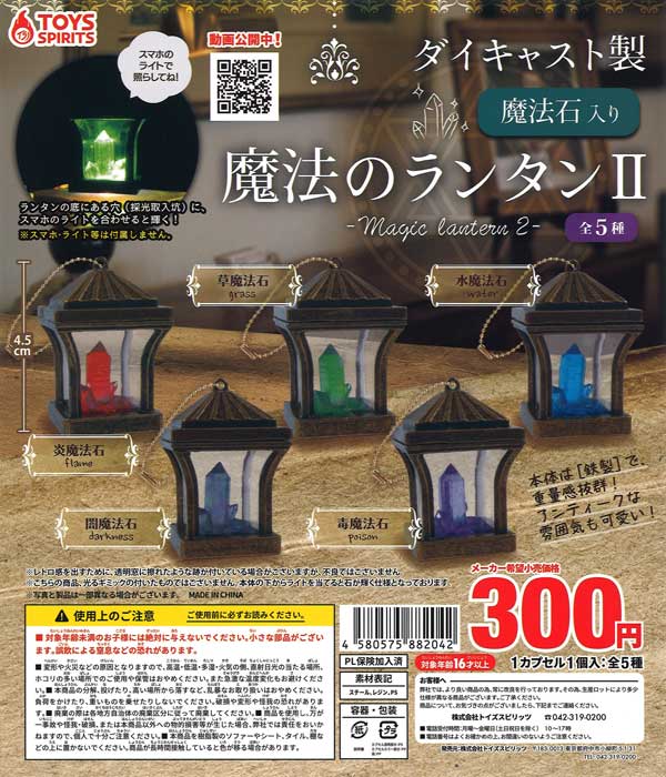 ダイキャスト製 魔法石入り 魔法のランタン2 （40個入り） | カプセル
