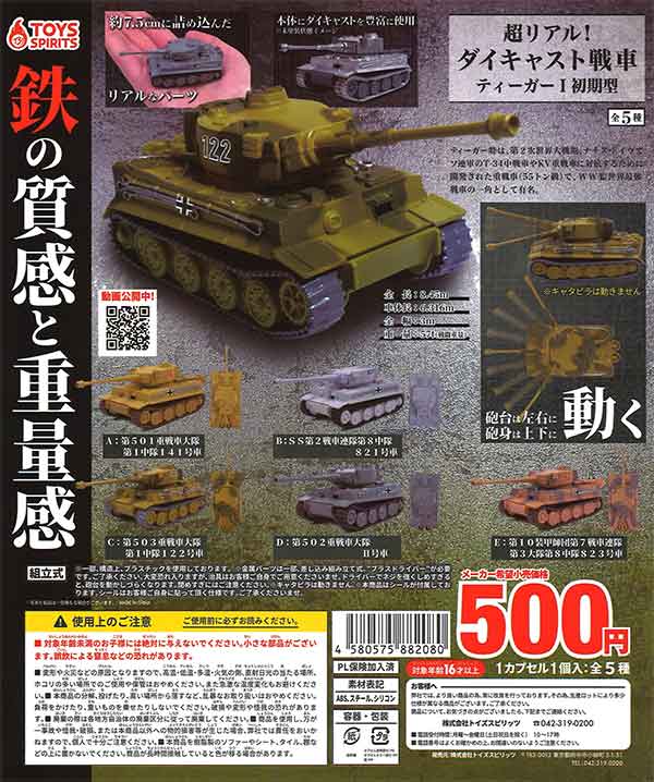 超リアル! ダイキャスト戦車～ティーガー1初期型 （30個入り