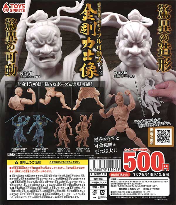 勧善懲悪! 滅せよ! フル稼働式金剛力士像 （30個入り） | ガチャガチャ