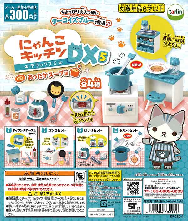 ニャンコ  　　　　　　　　　ムチャ クチャ 軽〜い車椅子 ❢❢ にゃんこキッチンDX5 あったかスープ編 （40個入り） | カプセルトイ