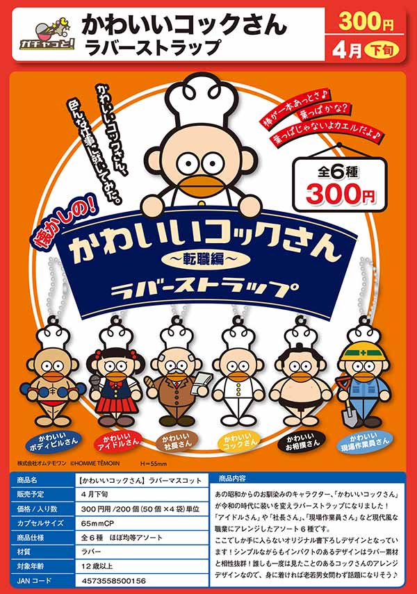 Z04】かわいいコックさん ラバーストラップ （50個入り）【予約商品