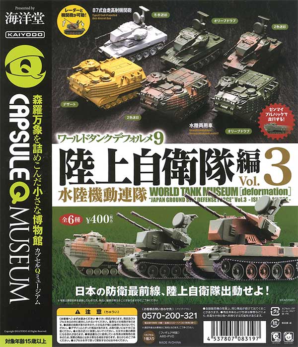 ワールドタンクデフォルメ9 陸上自衛隊編vol.3～水陸機動連隊～（30個