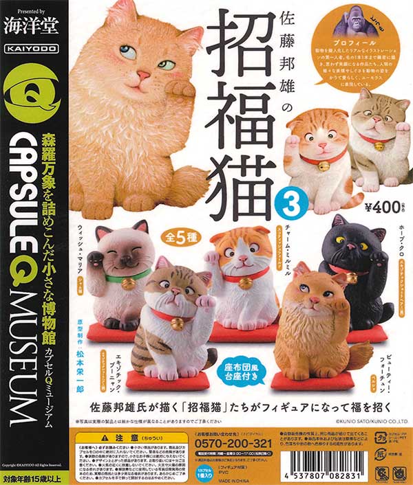 再販》海洋堂カプセルQミュージアム 佐藤邦雄の招福猫3 （30個入り