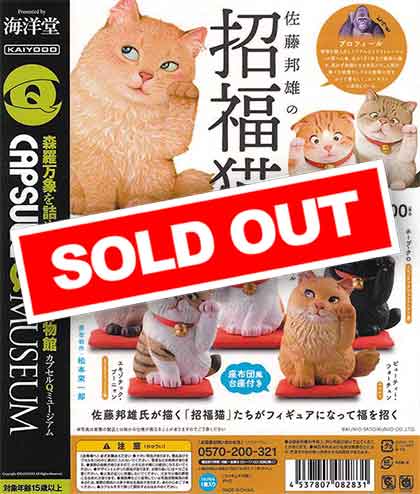 再販》海洋堂カプセルQミュージアム 佐藤邦雄の招福猫3 （30個