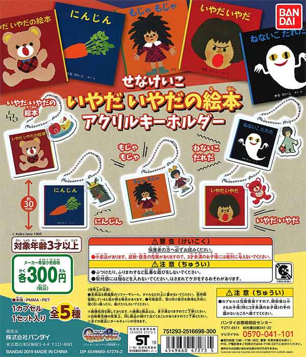 再販》せなけいこ いやだ いやだの絵本 アクリルキーホルダー （40個