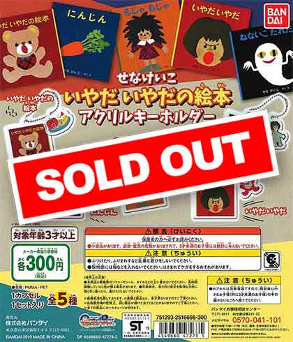 再販》せなけいこ いやだ いやだの絵本 アクリルキーホルダー （40個