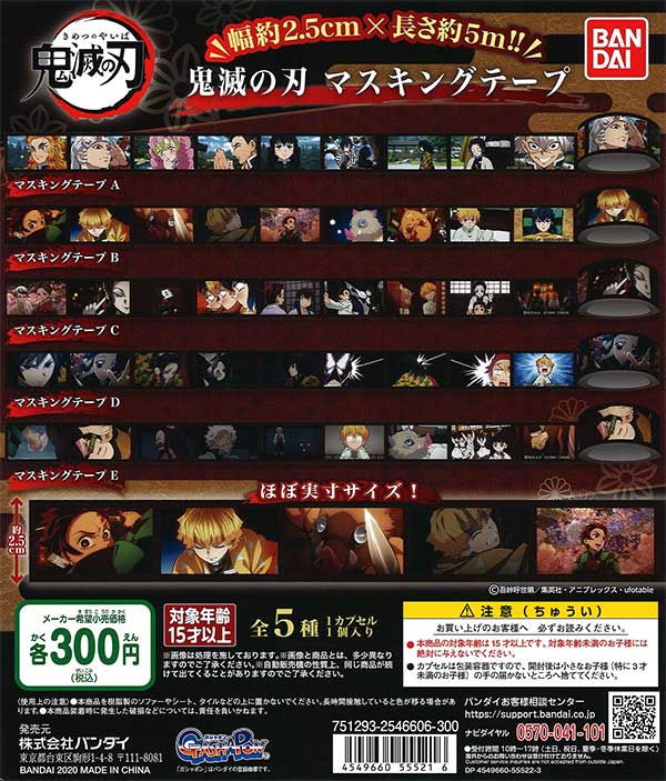 再販》鬼滅の刃 マスキングテープ （40個入り） | ガチャガチャ通販