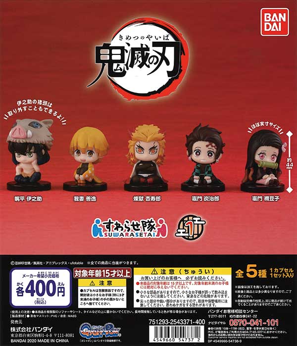再販》鬼滅の刃 すわらせ隊 （30個入り） | ガチャガチャ