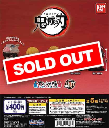 再販》鬼滅の刃 すわらせ隊 （30個入り） | ガチャガチャ・カプセル