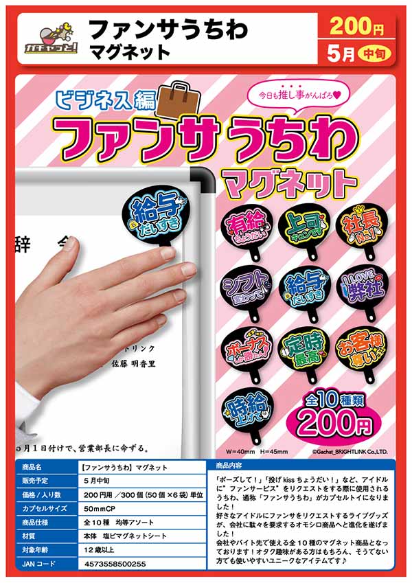 Z05】ファンサうちわ マグネット （50個入り）【予約商品】 | カプセル