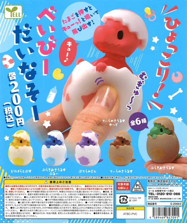 ひょっこり！べいびーだいなそー （50個入り） | ガチャガチャ