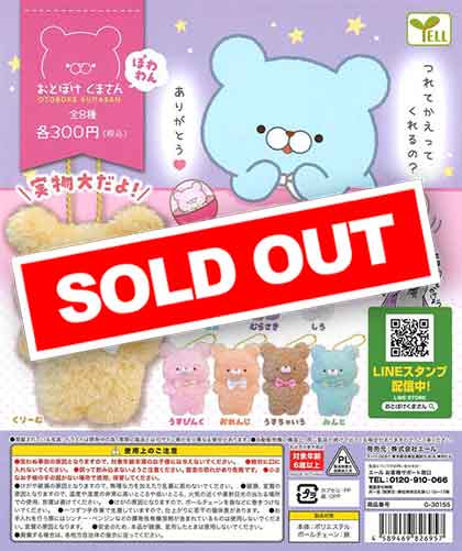 おとぼけくまさん ～ぽわわん～ （40個入り） | ガチャガチャ