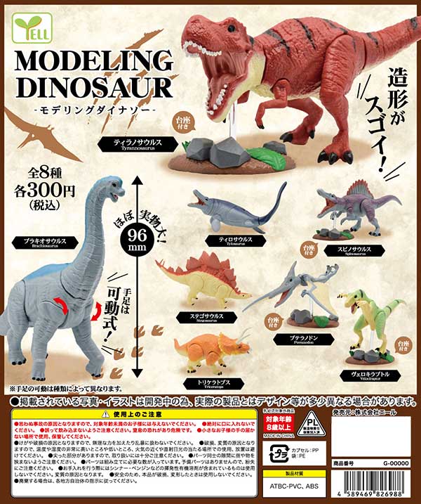 モデリングダイナソー （40個入り） | ガチャガチャ・カプセルトイ・空