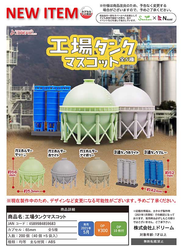 J05】工場タンクマスコット （40個入り）【予約商品】 | 街ガチャ
