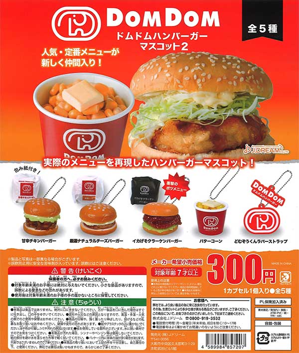 ドムドムハンバーガーマスコット2 （40個入り） | ガチャガチャ