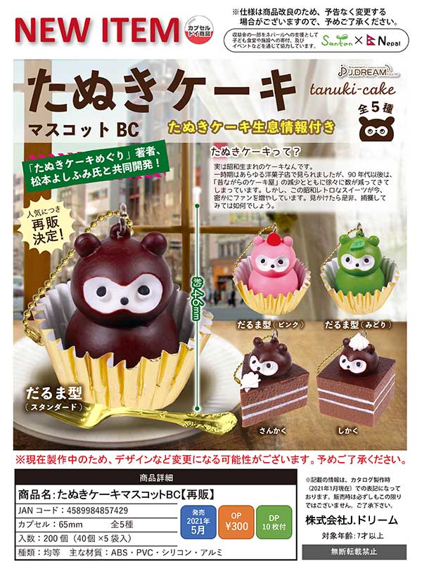 J05】《5月再販》たぬきケーキマスコットBC （40個入り）【予約