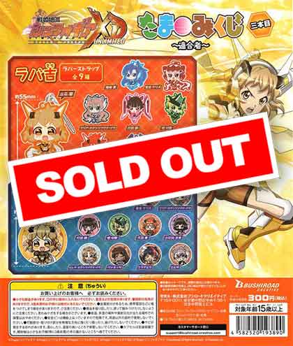 戦姫絶唱シンフォギアXD UNLIMITEDたまみくじ 三本目 ～適合者