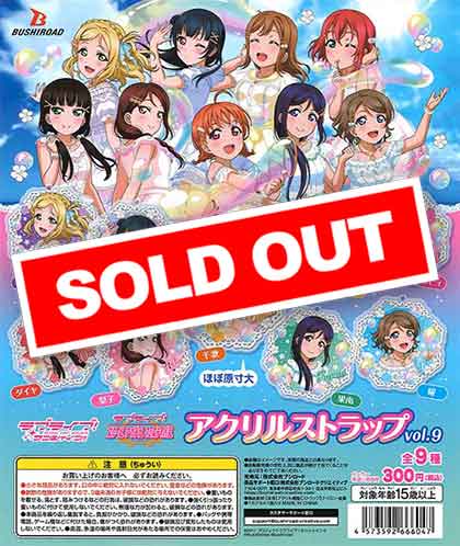 ラブライブ！サンシャイン!! アクリルストラップ vol.9 （40個