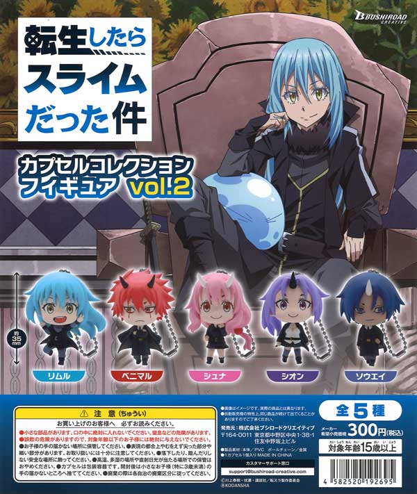 転生したらスライムだった件 あそーと2｜ガシャポンオフィシャル