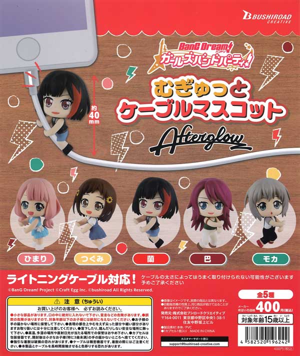 バンドリ！ガールズバンドパーティ！むぎゅっとケーブルマスコット