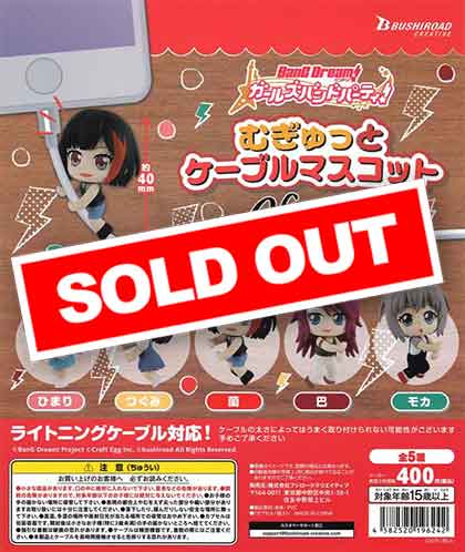 バンドリ！ガールズバンドパーティ！むぎゅっとケーブルマスコット