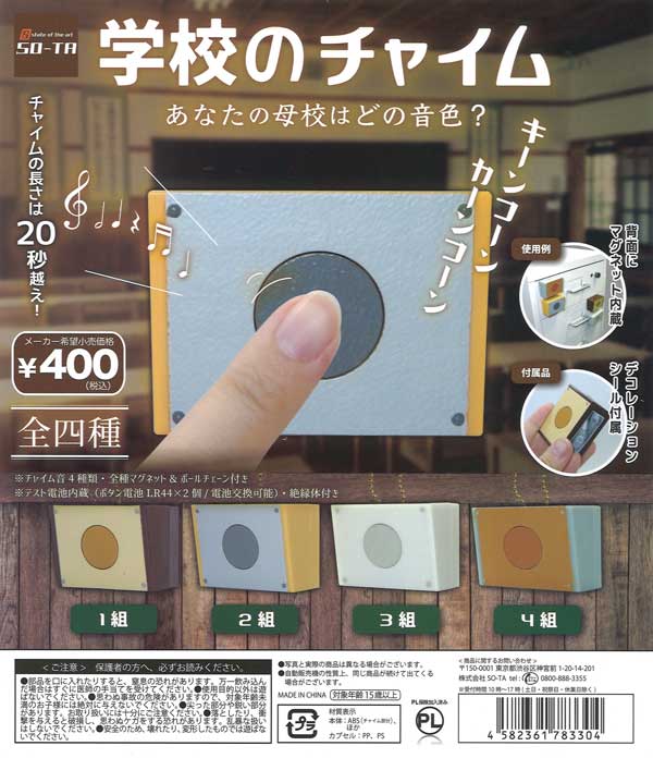 再販》学校のチャイム （30個入り） | ガチャガチャ通販専門【あミューズ】