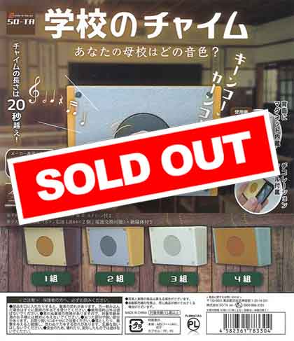 再販》学校のチャイム （30個入り） | ガチャガチャ通販専門【あミューズ】