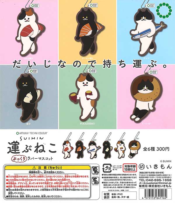SUIMIN 運ぶねこぷっくりラバーマスコット （40個入り