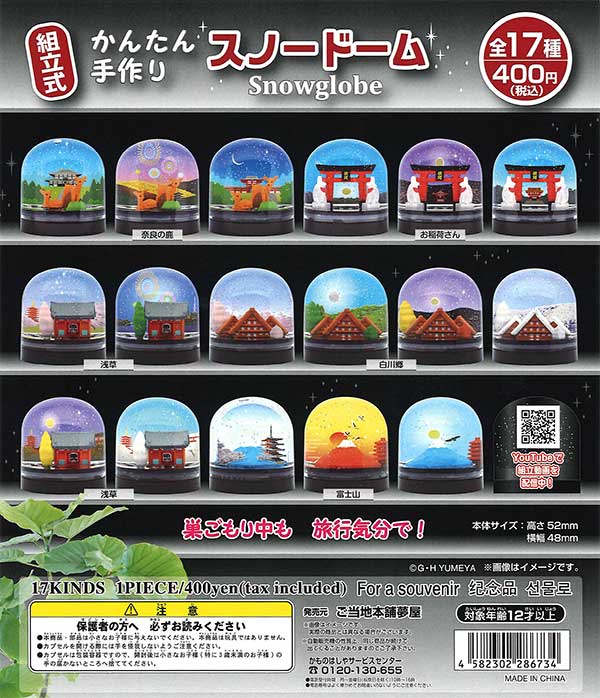かんたん手作りスノードーム （30個入り） | ガチャガチャ