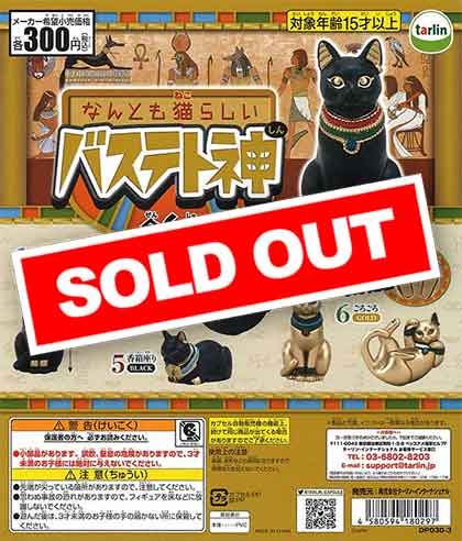 再販》なんとも猫らしいバステト神 （40個入り） | ガチャガチャ