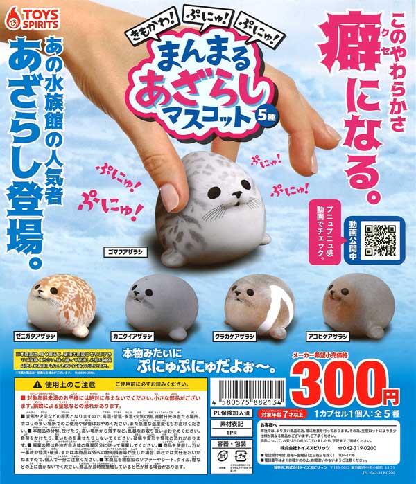 きもかわ！ぷにゅぷにゅ！まんまるあざらしマスコット （40個