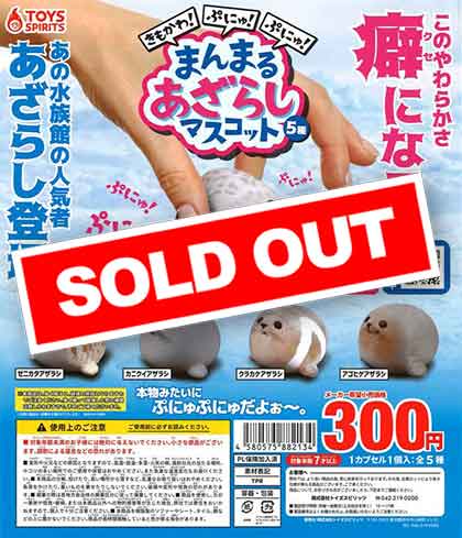 きもかわ！ぷにゅぷにゅ！まんまるあざらしマスコット （40個入り