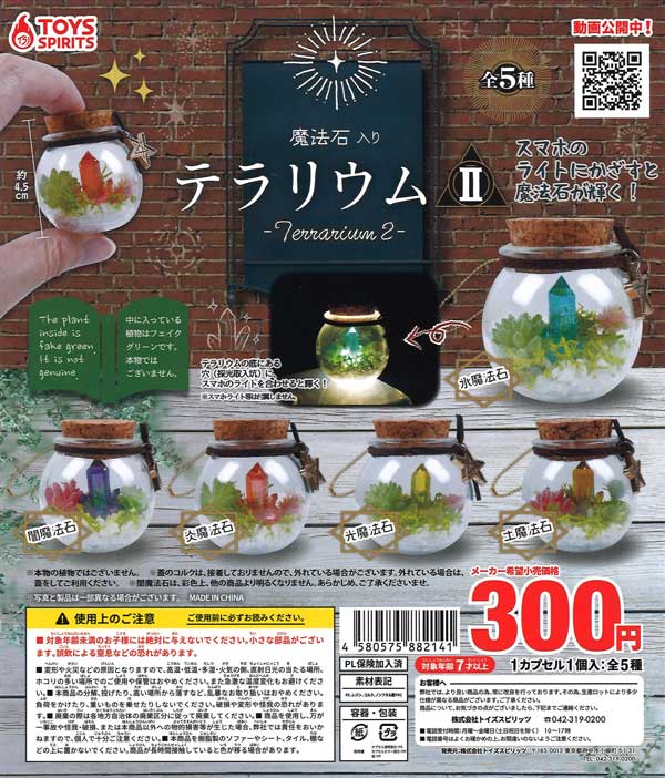 魔法石入り！テラリウム2 （40個入り） | ガチャガチャ通販専門【あ