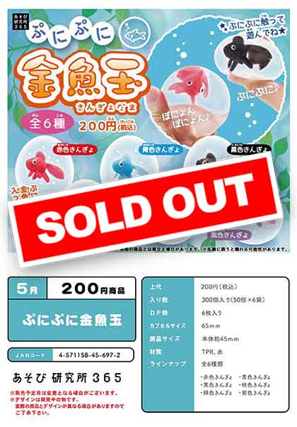 Z05】ぷにぷに金魚玉 （50個入り）【予約商品】 | ガチャガチャ