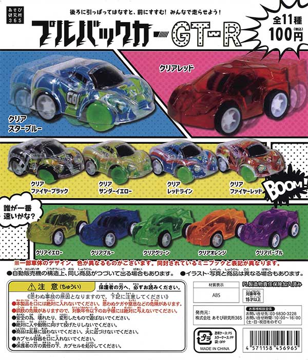 プルバックカーGT-R （100個入り） | ガチャガチャ通販専門【あミューズ】