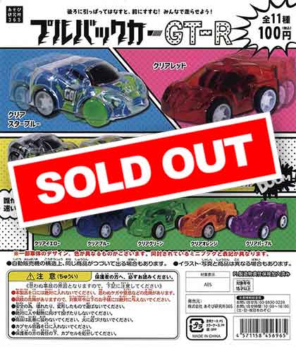 プルバックカーGT-R （100個入り） | ガチャガチャ・カプセルトイ・空