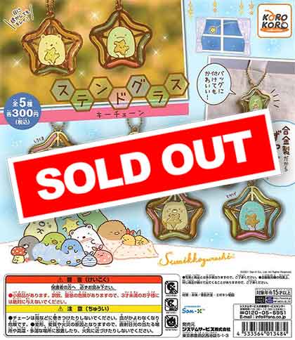 すみっコぐらし　グッズ　ガチャガチャ　ストラップ　キーチェーン　クリップ　まとめ すみっコぐらし たぴおかパーク シャカシャカラメキーチェーン