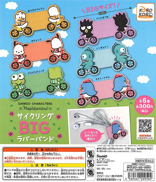 サンリオキャラクターズ サイクリングBIGラバーバンド （40個