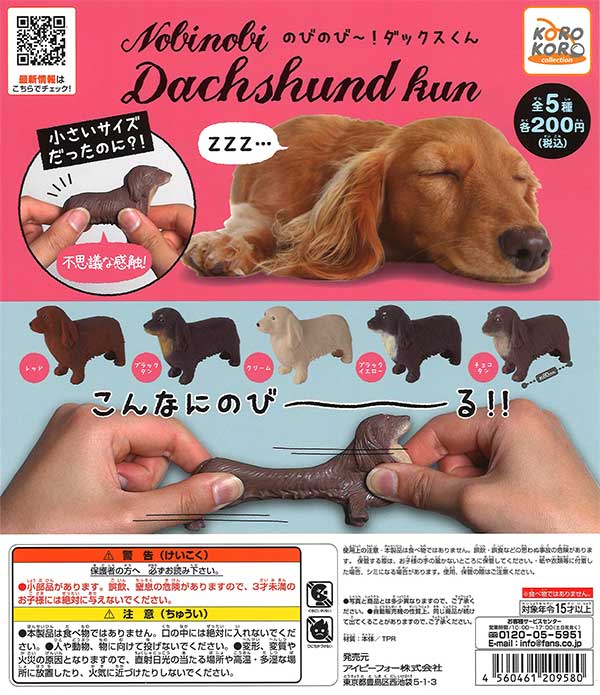 コロコロコレクション のびのび~!ダックスくん (50個入り コロコロコレクション のびのび~!ダックスくん (50個入り