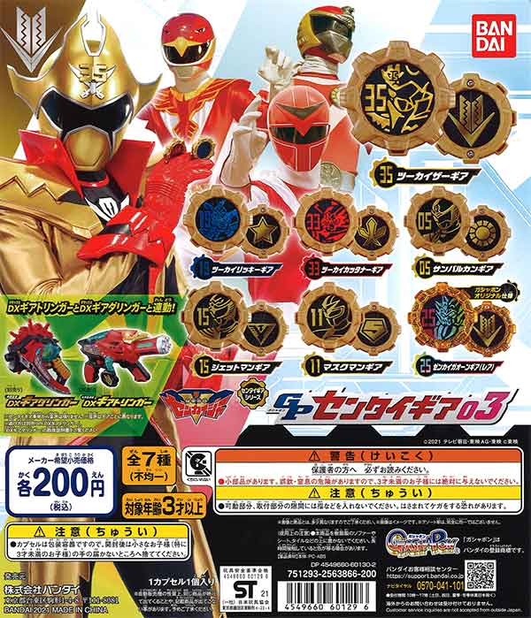 機界戦隊ゼンカイジャー GPセンタイギア03 （50個入り