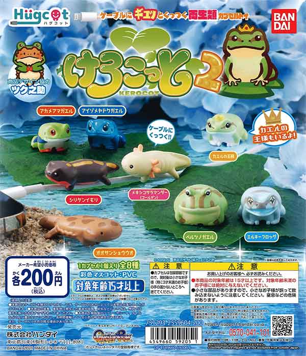 工場直売 ハグコット けろこっと2 （50個入り） | ガチャガチャ ストラップ