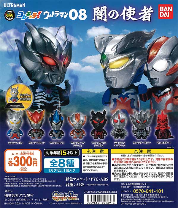 ウルトラマン コレキャラ！ウルトラマン08 闇の使者 （40個入り