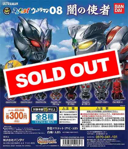 ウルトラマン コレキャラ！ウルトラマン08 闇の使者 （40個入り