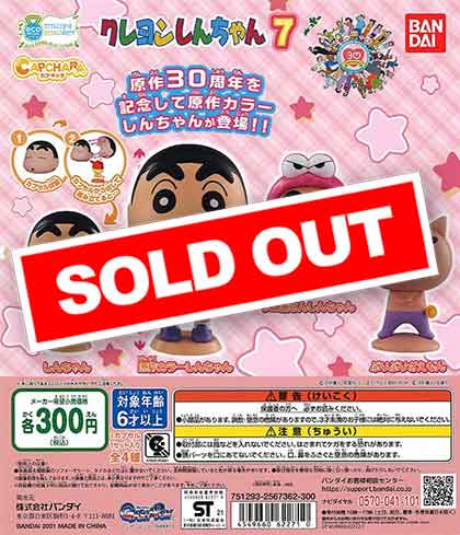 クレヨンしんちゃん カプキャラクレヨンしんちゃん7 （40個入り